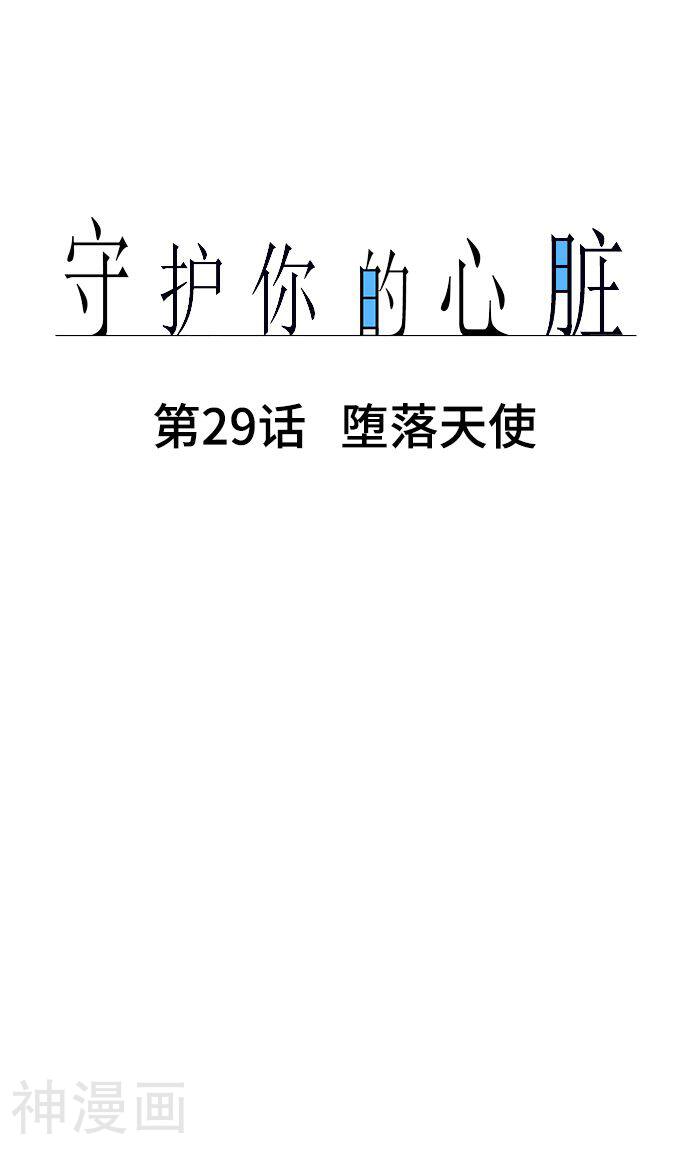 守护你的心脏韩漫全集-第29话 堕落天使无删减无遮挡章节图片 