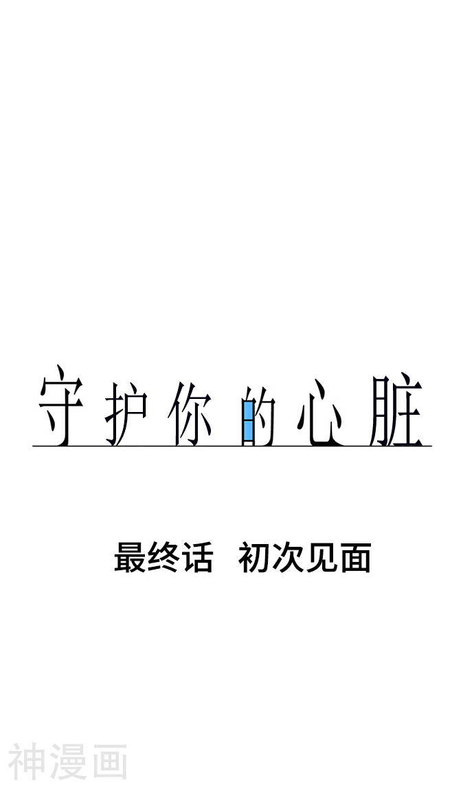 守护你的心脏韩漫全集-最终话 初次见面无删减无遮挡章节图片 