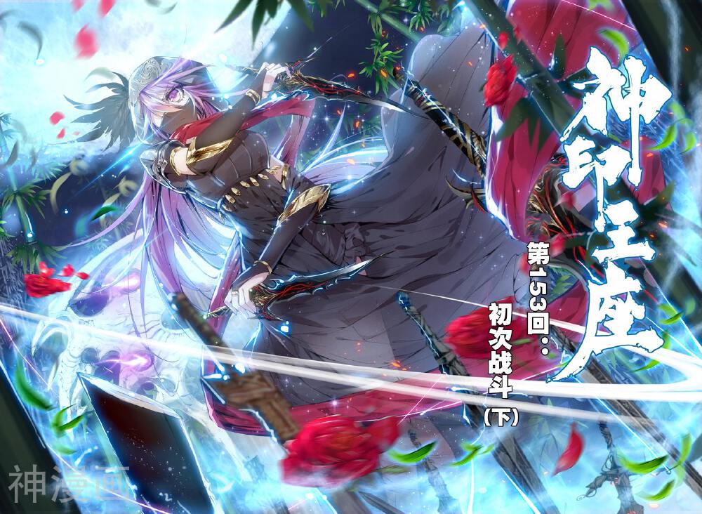 神印王座韩漫全集-第153话 初次战斗(下)无删减无遮挡章节图片 