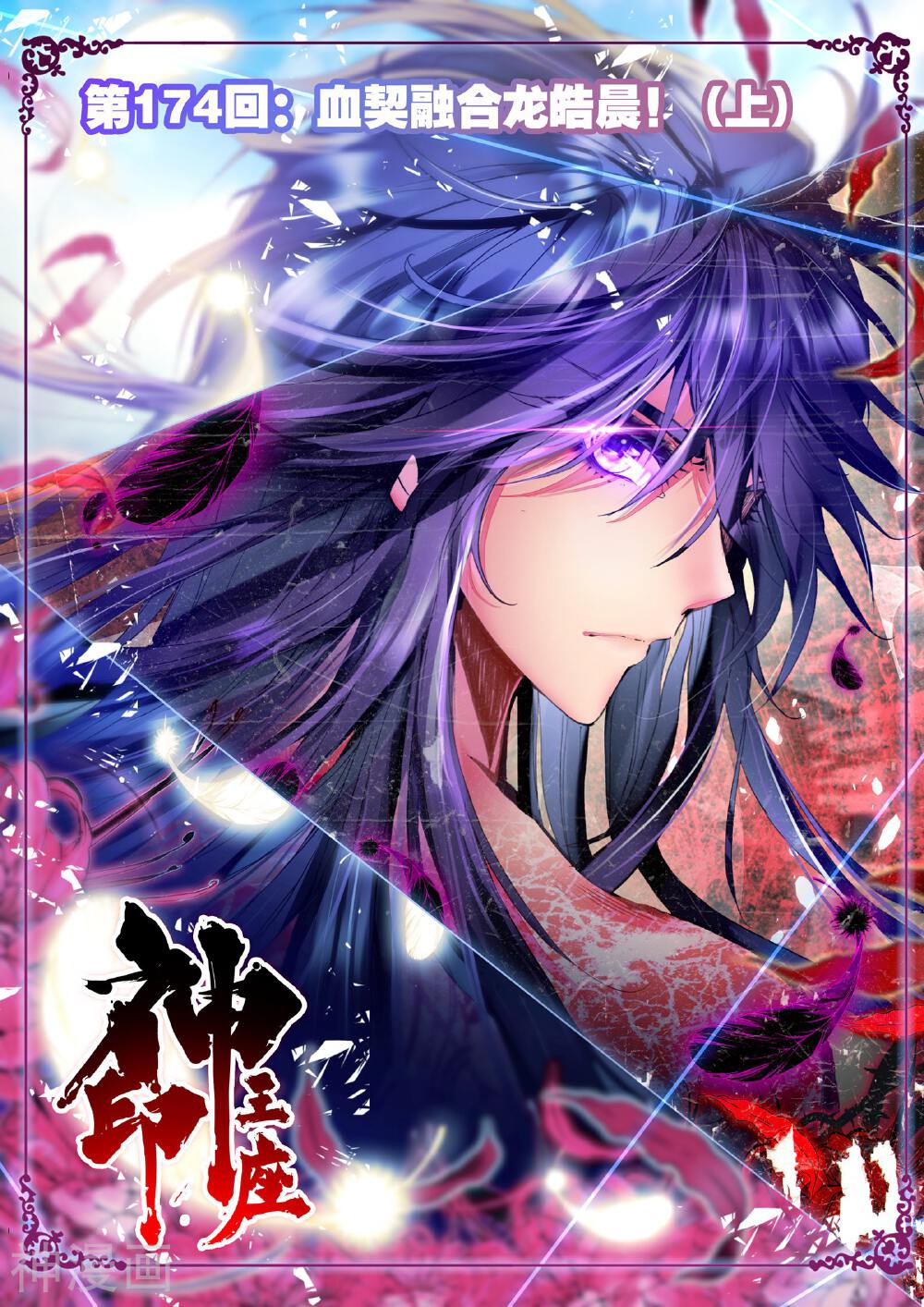 神印王座韩漫全集-第174话 血契融合龙皓晨！(上)无删减无遮挡章节图片 