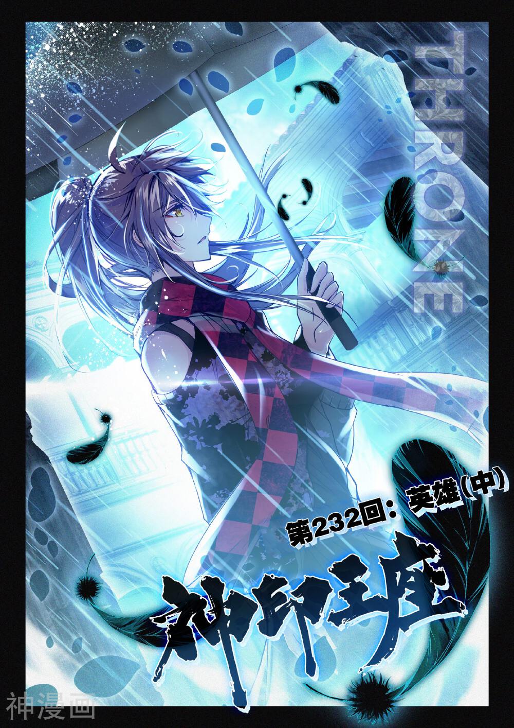 神印王座韩漫全集-第232话 英雄(中)无删减无遮挡章节图片 