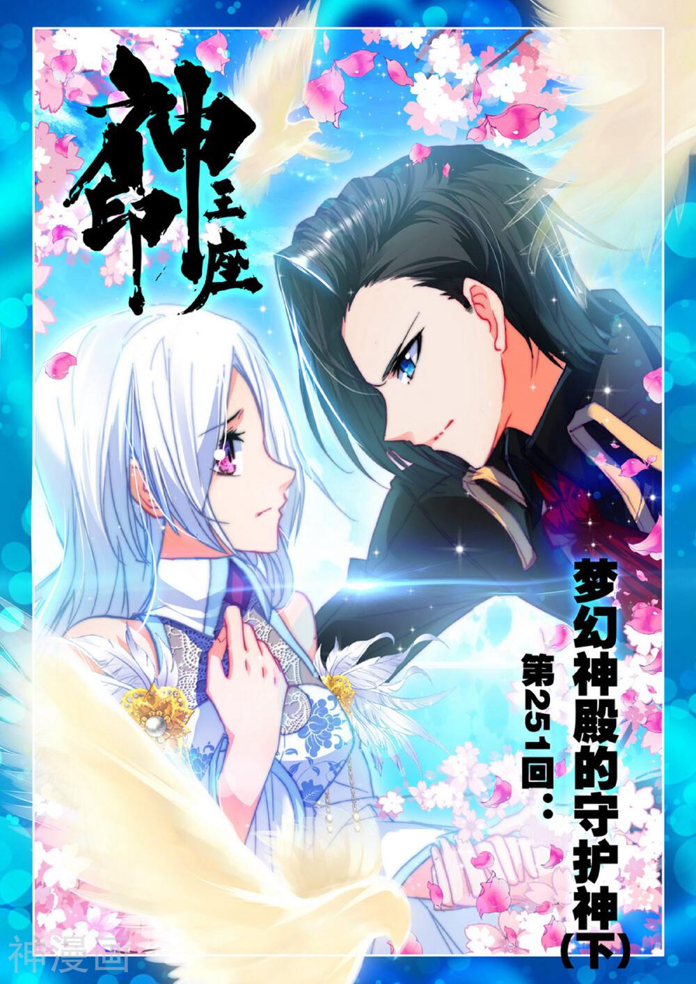 神印王座韩漫全集-第251话 梦幻神殿的守护神(下)无删减无遮挡章节图片 
