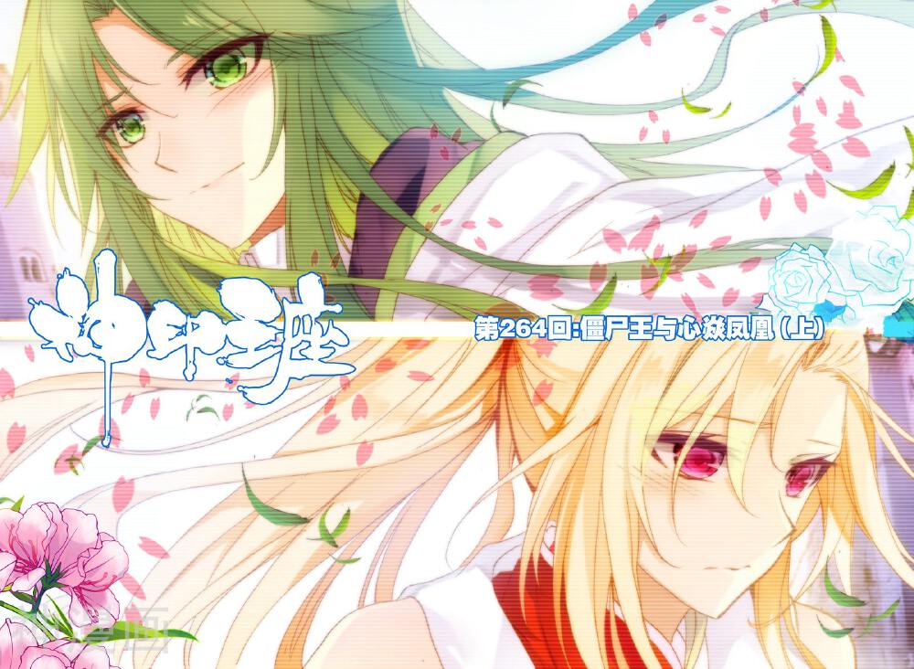 神印王座韩漫全集-第264话 僵尸王与心焱凤凰(上)无删减无遮挡章节图片 