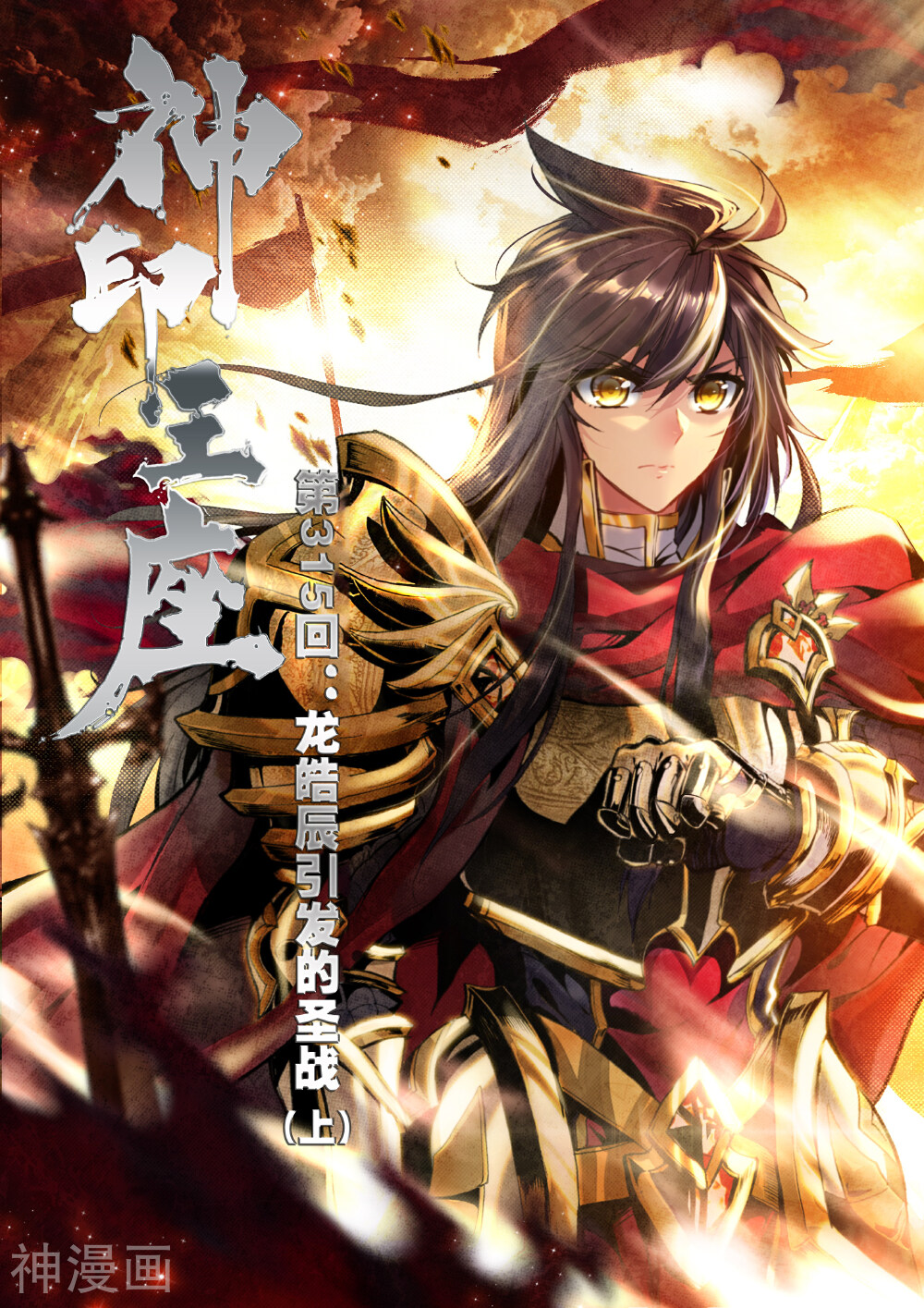 神印王座韩漫全集-第315话 龙皓晨引发的圣战(上)无删减无遮挡章节图片 