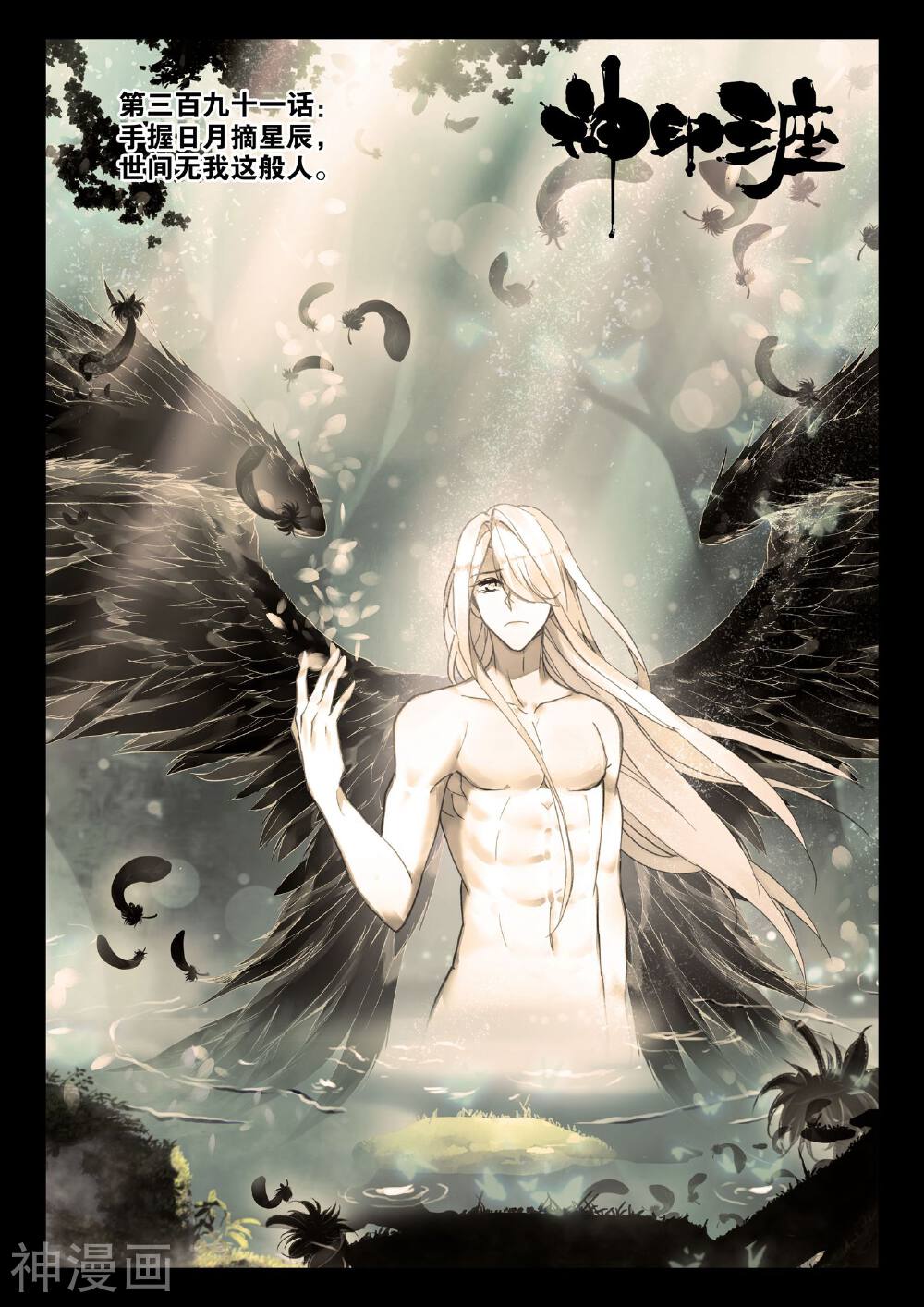 神印王座韩漫全集-第391话 手握日月摘星辰，世间无我这般人无删减无遮挡章节图片 