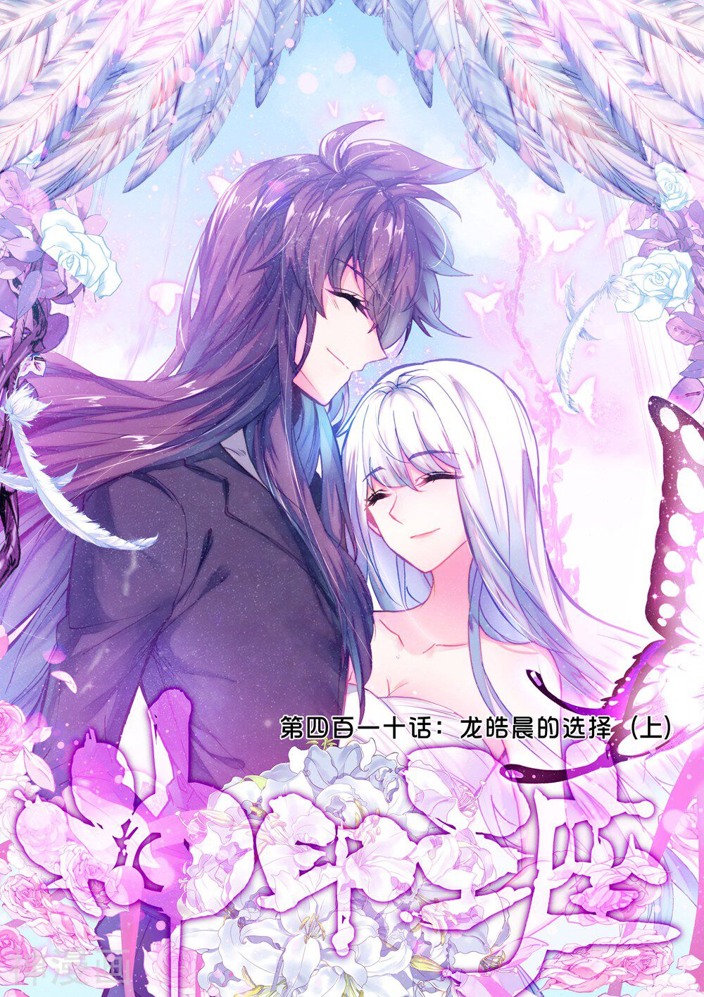 神印王座韩漫全集-第410话 龙皓晨的选择(上)无删减无遮挡章节图片 