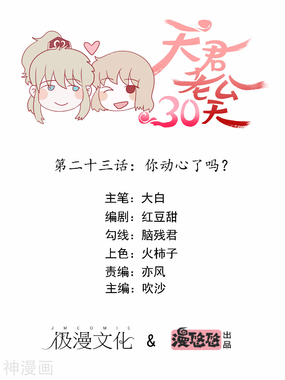 天君老公30天韩漫全集-第23话 你动心了吗？无删减无遮挡章节图片 