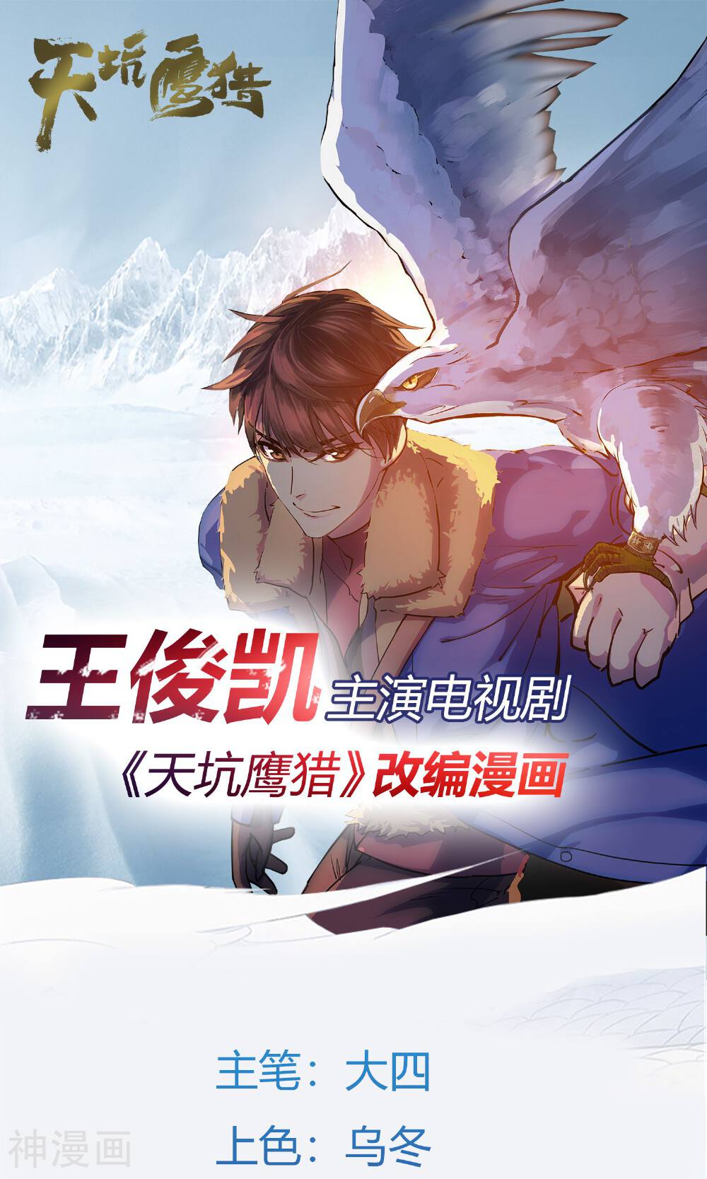 天坑鹰猎韩漫全集-第3话无删减无遮挡章节图片 