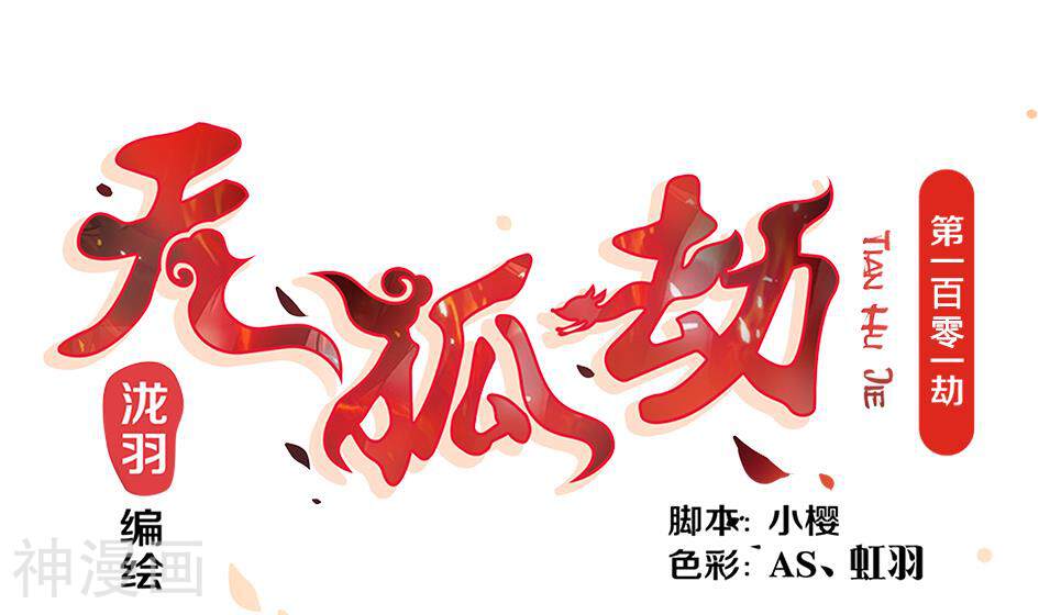 天狐劫韩漫全集-第101劫 阴谋与监禁 2无删减无遮挡章节图片 