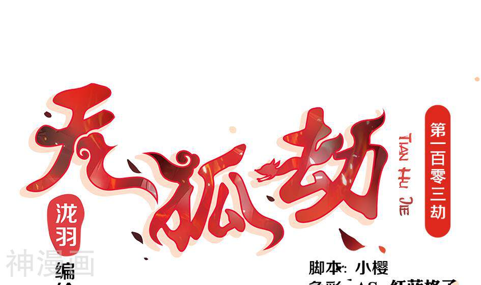 天狐劫韩漫全集-第103劫 凌月阳的挑衅无删减无遮挡章节图片 