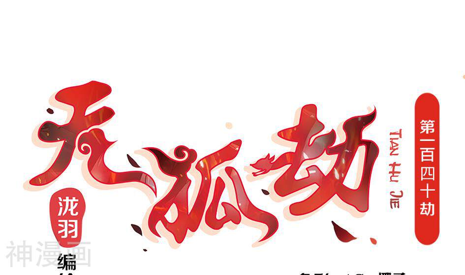 天狐劫韩漫全集-第140话 地咚无删减无遮挡章节图片 