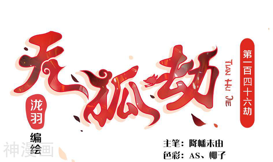 天狐劫韩漫全集-第146劫 绝情蛊无删减无遮挡章节图片 