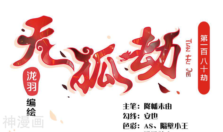 天狐劫韩漫全集-第180话 身边的不安定因子无删减无遮挡章节图片 