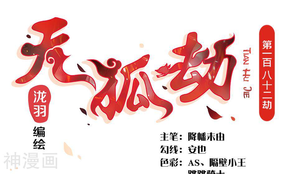 天狐劫韩漫全集-第182话 魔窟无删减无遮挡章节图片 