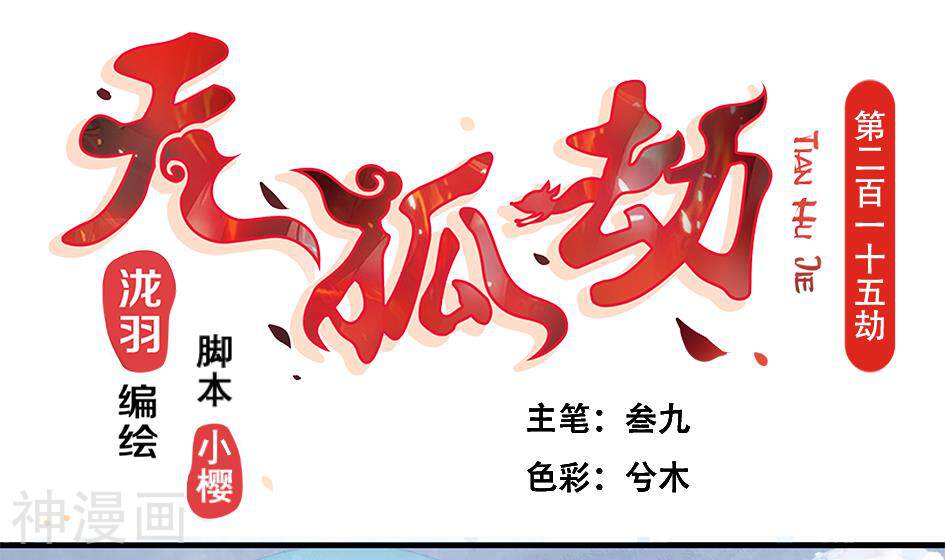 天狐劫韩漫全集-第215话 问心无删减无遮挡章节图片 