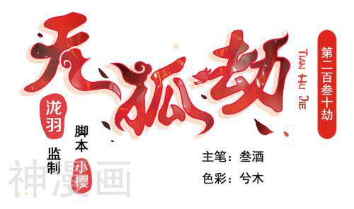天狐劫韩漫全集-第230话 两难抉择无删减无遮挡章节图片 