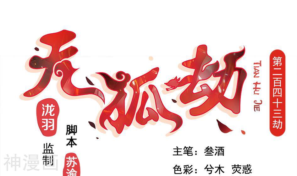 天狐劫韩漫全集-第243话 回家了？无删减无遮挡章节图片 