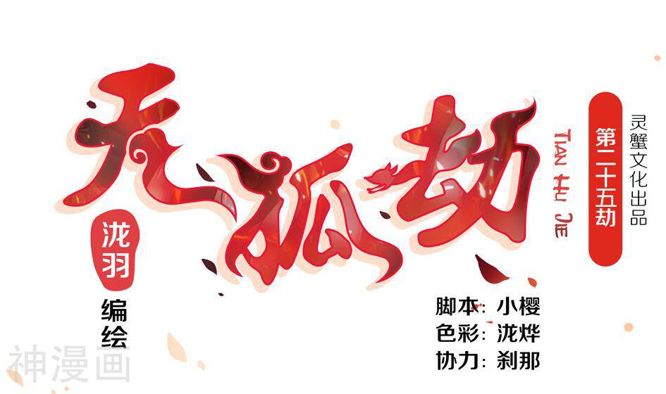 天狐劫韩漫全集-第025劫 霏流的噩梦无删减无遮挡章节图片 