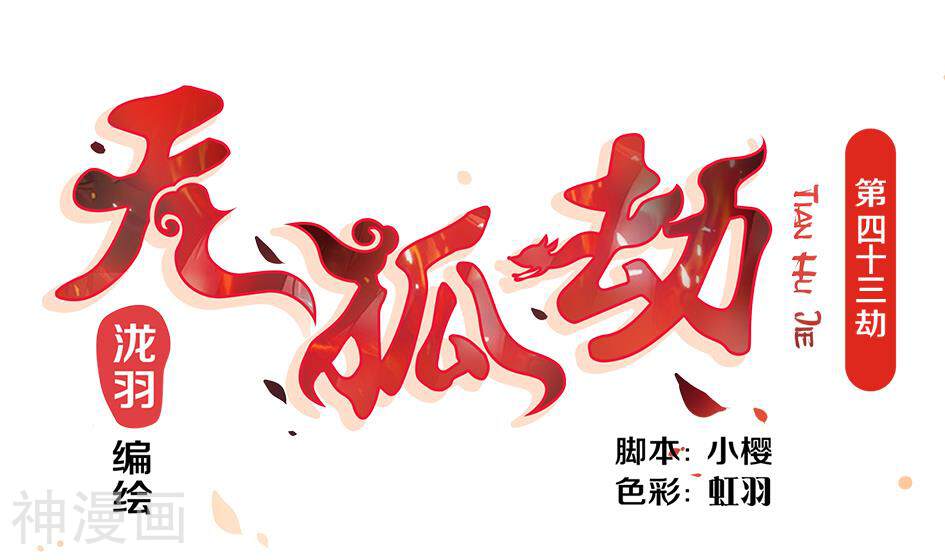 天狐劫韩漫全集-第043劫 一起来洗澡吧无删减无遮挡章节图片 