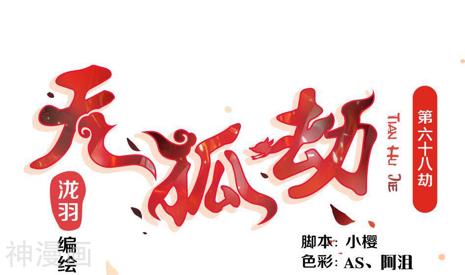 天狐劫韩漫全集-第068劫 战！ 2无删减无遮挡章节图片 