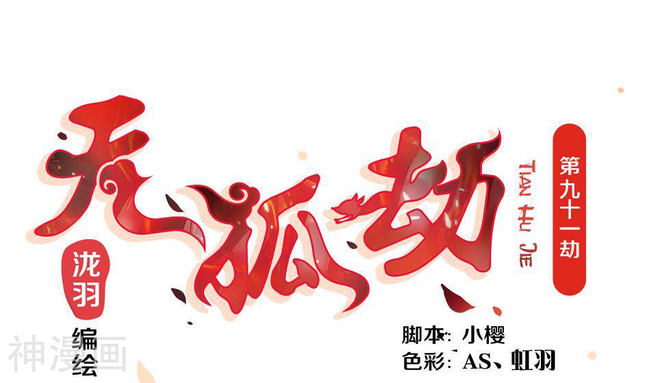 天狐劫韩漫全集-第91话 替身无删减无遮挡章节图片 