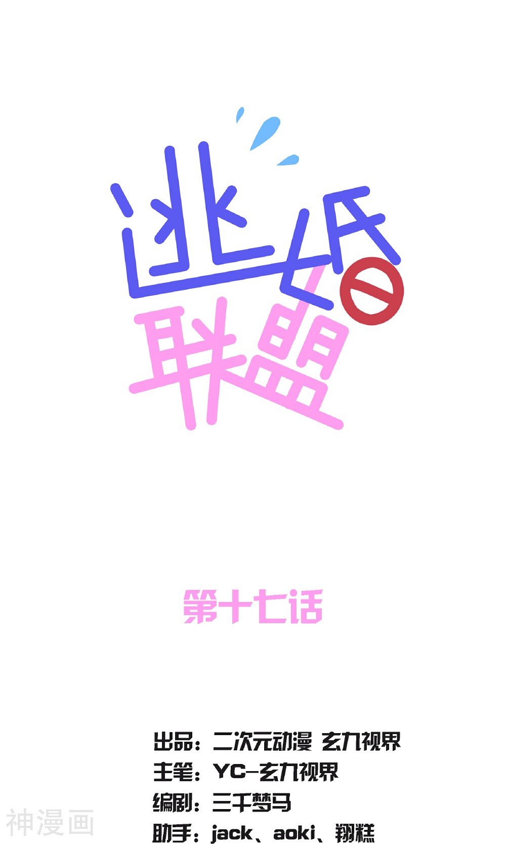 逃婚联盟韩漫全集-第17话无删减无遮挡章节图片 