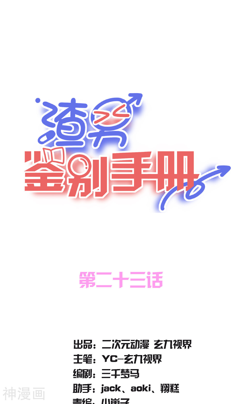 逃婚联盟韩漫全集-第23话无删减无遮挡章节图片 