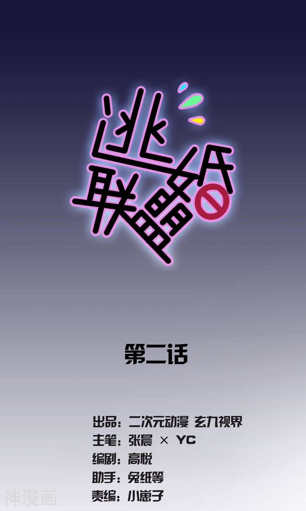 逃婚联盟韩漫全集-第2话无删减无遮挡章节图片 