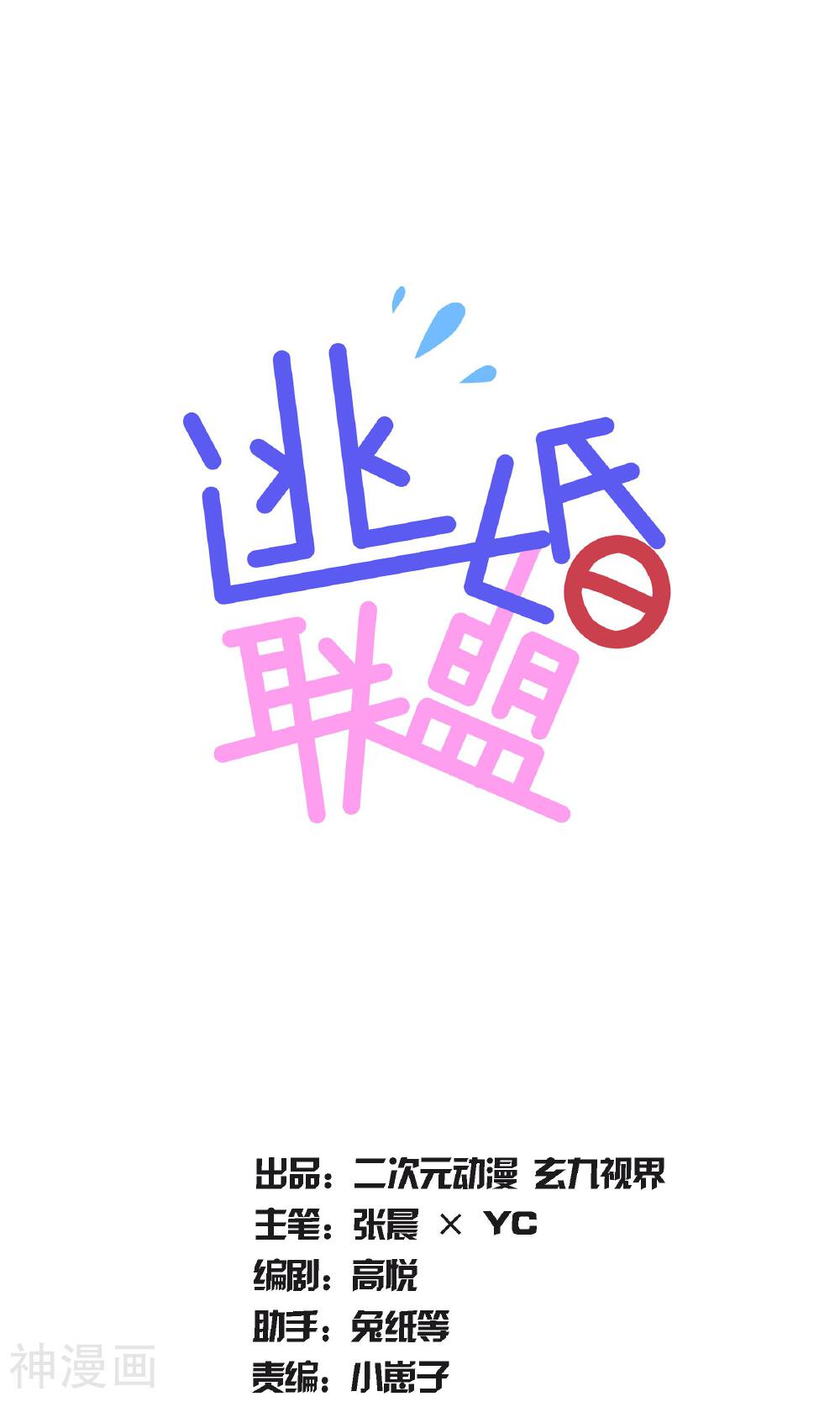 逃婚联盟韩漫全集-预告无删减无遮挡章节图片 