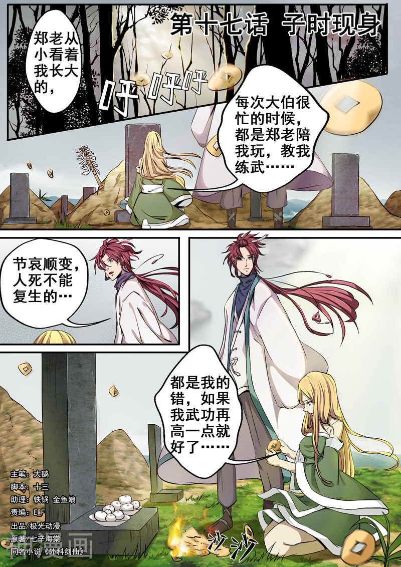 外科剑仙韩漫全集-第17话 子时现身无删减无遮挡章节图片 