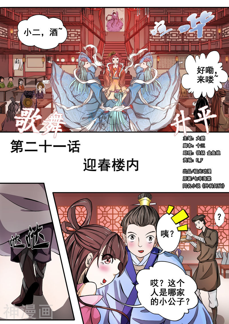 外科剑仙韩漫全集-第21话 迎春楼内无删减无遮挡章节图片 