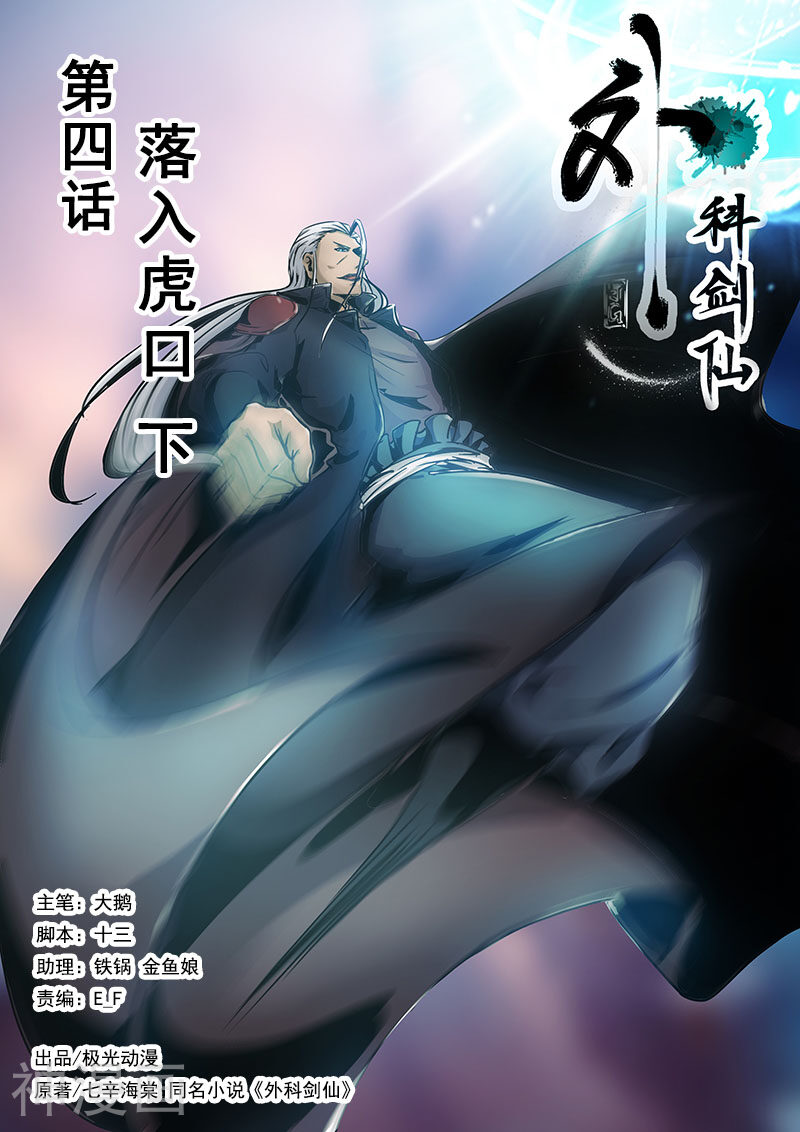 外科剑仙韩漫全集-第4话 落入虎口（下）无删减无遮挡章节图片 