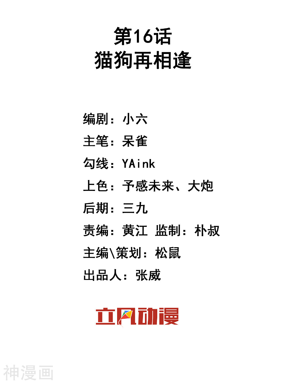 巫女的豪门生活韩漫全集-第16话 猫狗再相逢无删减无遮挡章节图片 