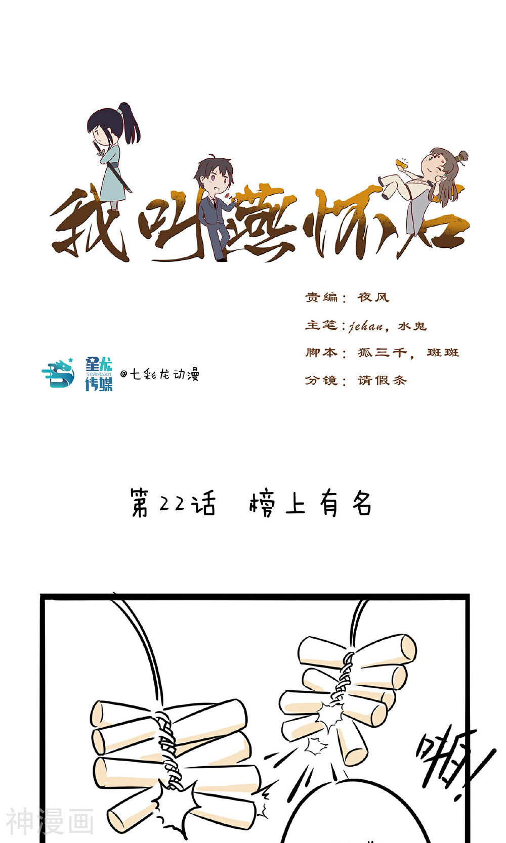 我叫燕怀石韩漫全集-第22话 榜上有名无删减无遮挡章节图片 