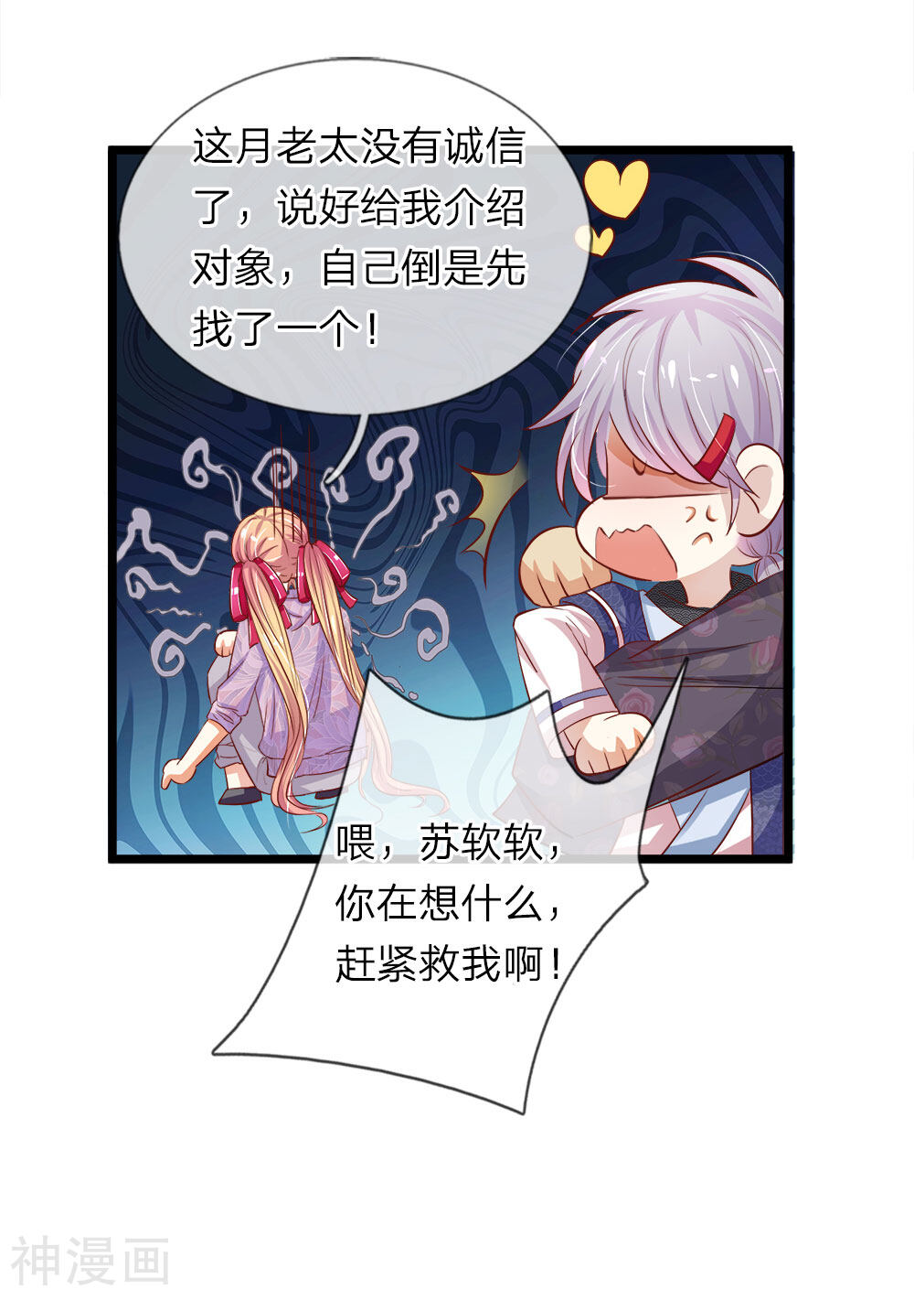 我和月老一线牵韩漫全集-第8话 不靠谱的月老无删减无遮挡章节图片 