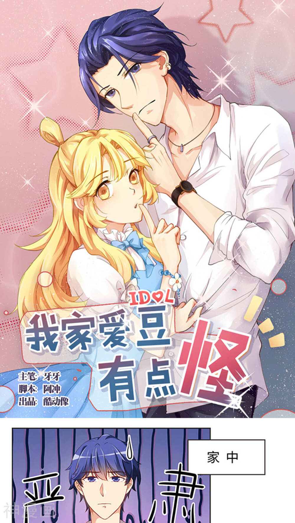 我家爱豆有点怪韩漫全集-第19话无删减无遮挡章节图片 