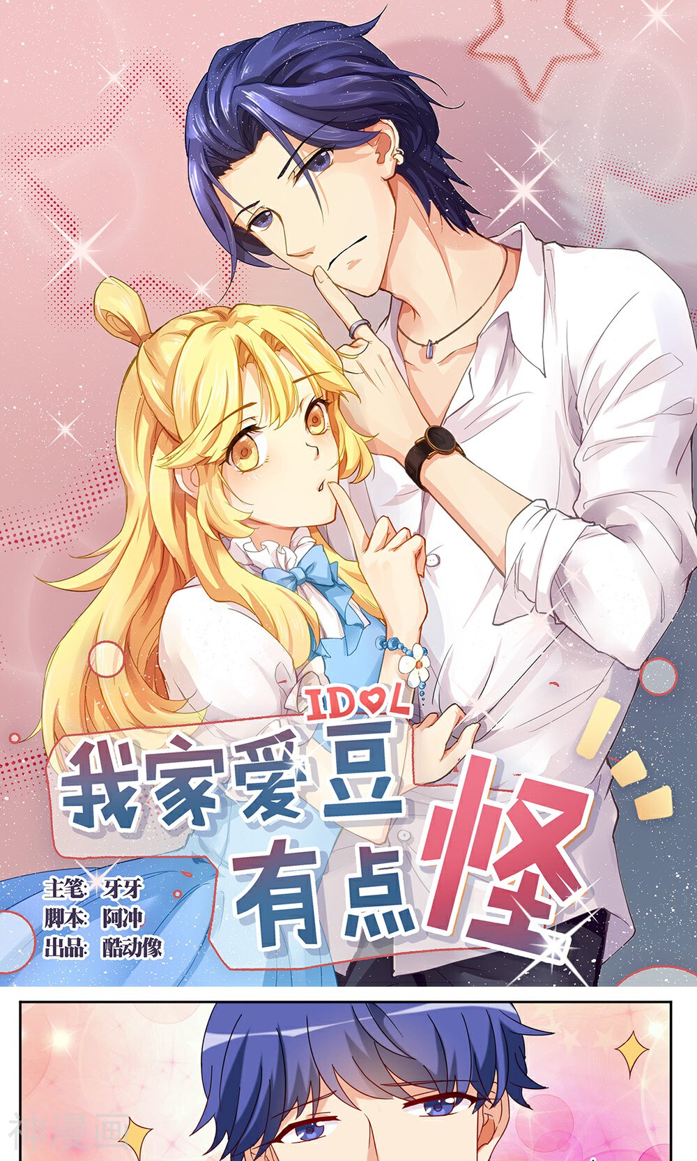我家爱豆有点怪韩漫全集-第38话无删减无遮挡章节图片 