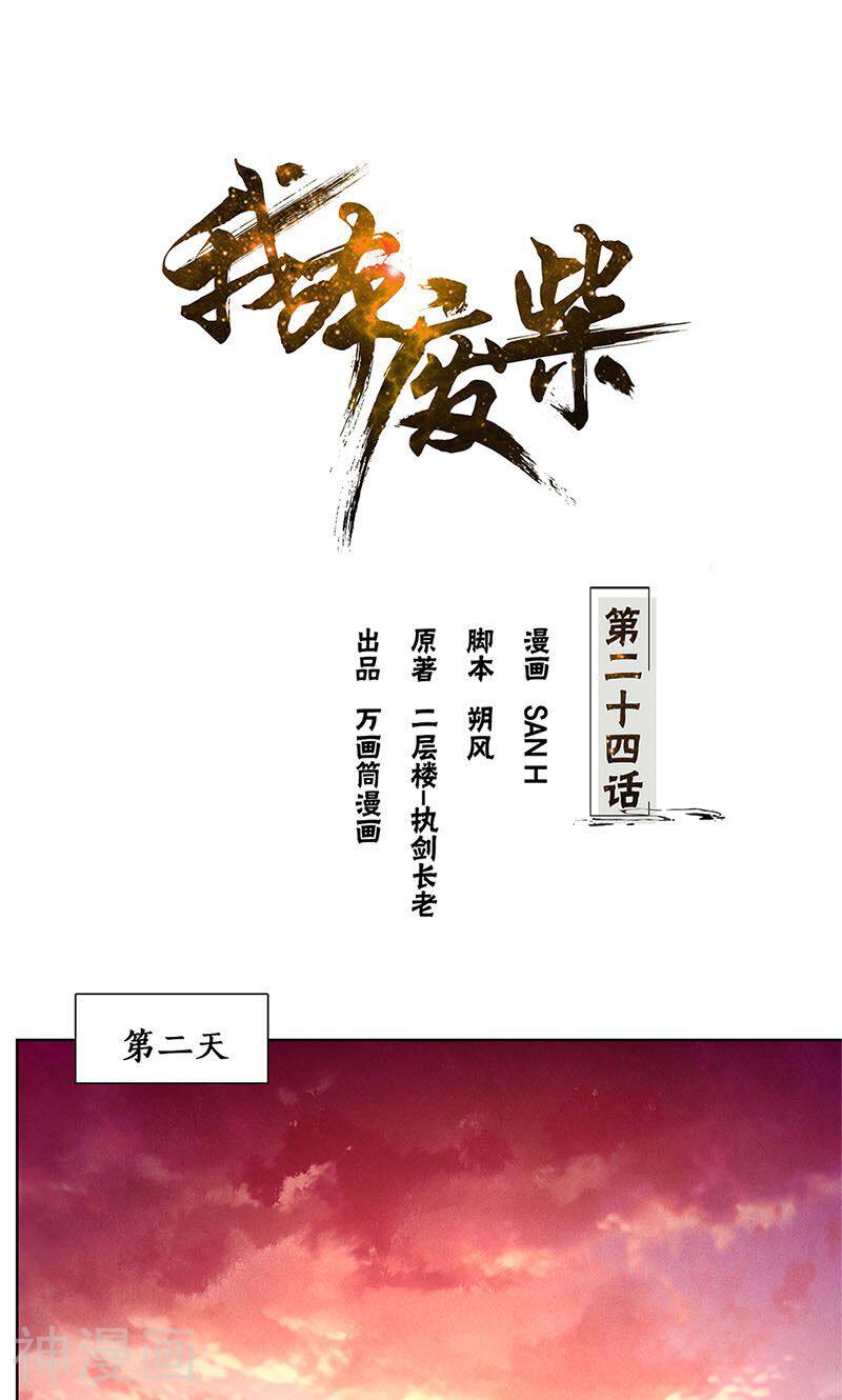 我本废柴韩漫全集-第24话 巧妙炼丹无删减无遮挡章节图片 