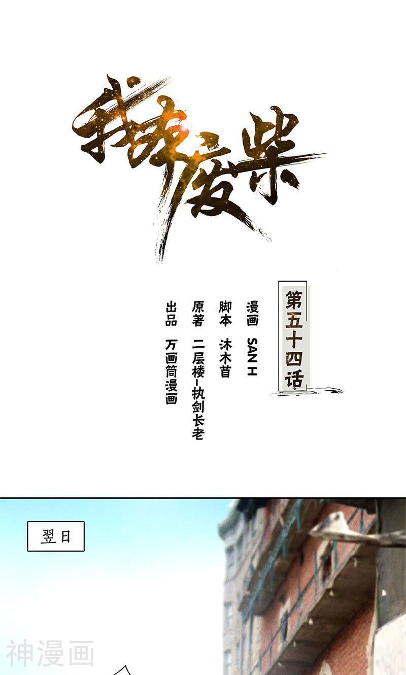 我本废柴韩漫全集-第54话 对峙无删减无遮挡章节图片 