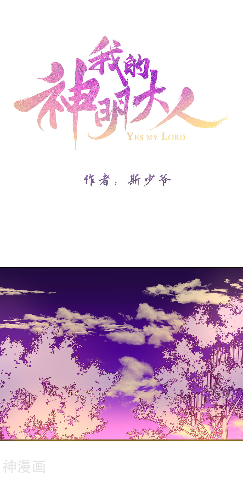 我的神明大人韩漫全集-第12话 人神岂是会有结果的？无删减无遮挡章节图片 