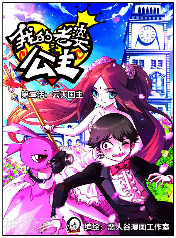 我的老婆是公主韩漫全集-第2话 云天国主无删减无遮挡章节图片 