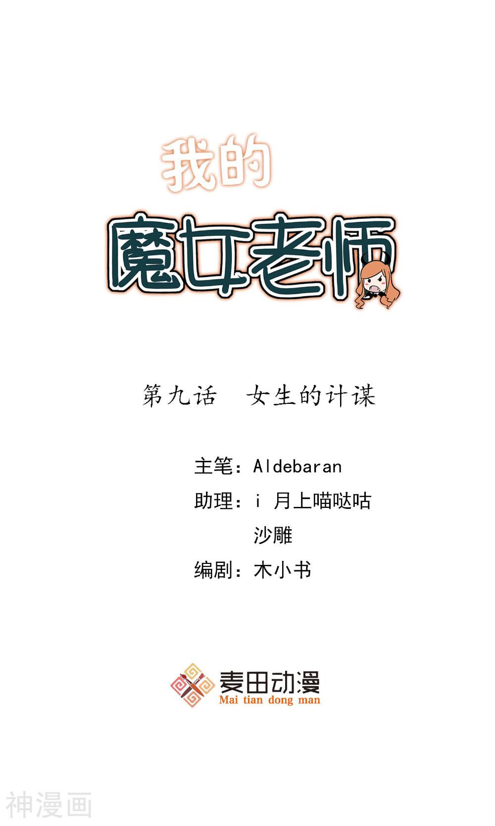 我的魔女老师韩漫全集-第9话 女生的计谋无删减无遮挡章节图片 