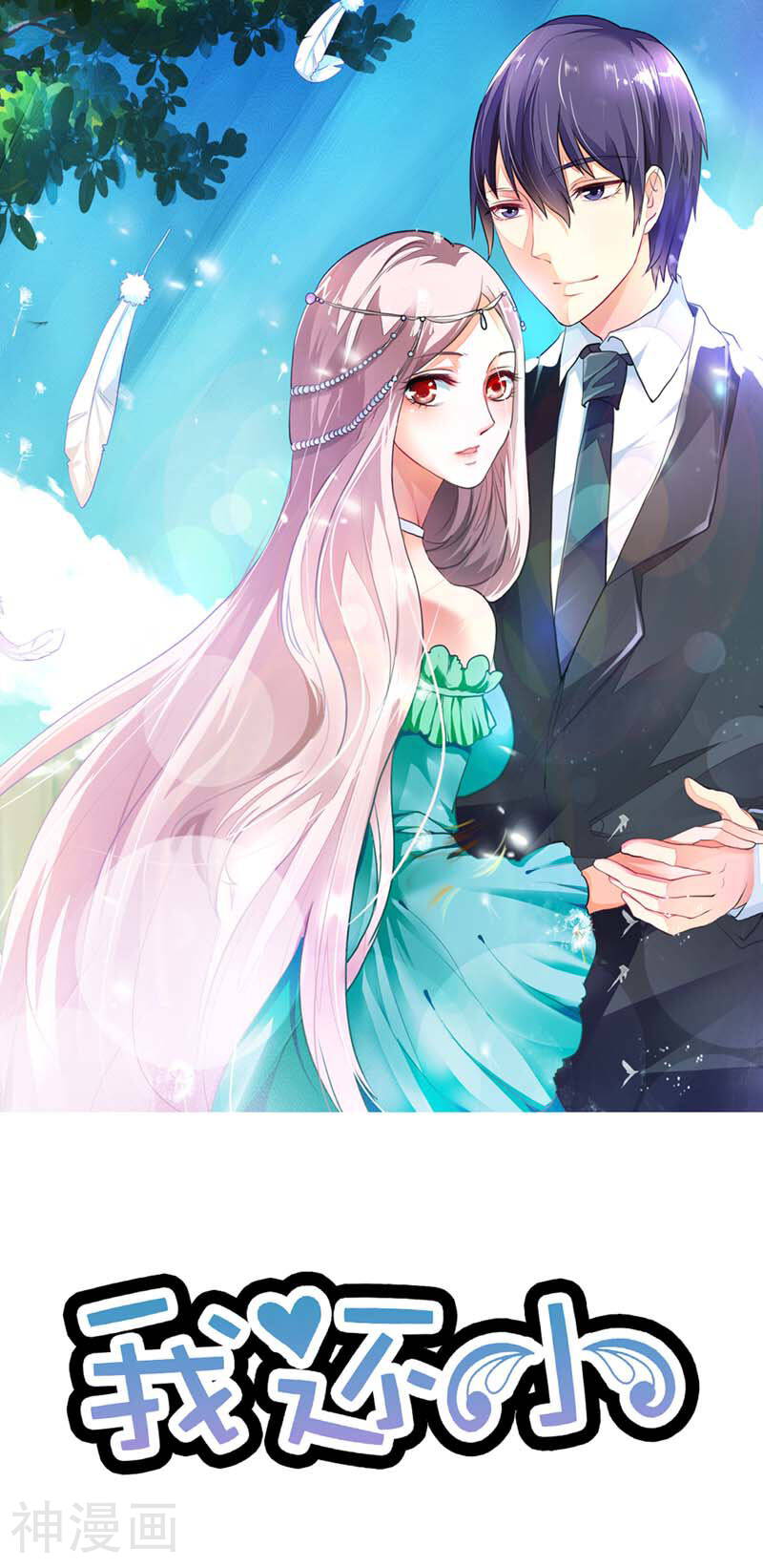 我还小：狼性老公太凶猛韩漫全集-第17话 清颜是我的无删减无遮挡章节图片 