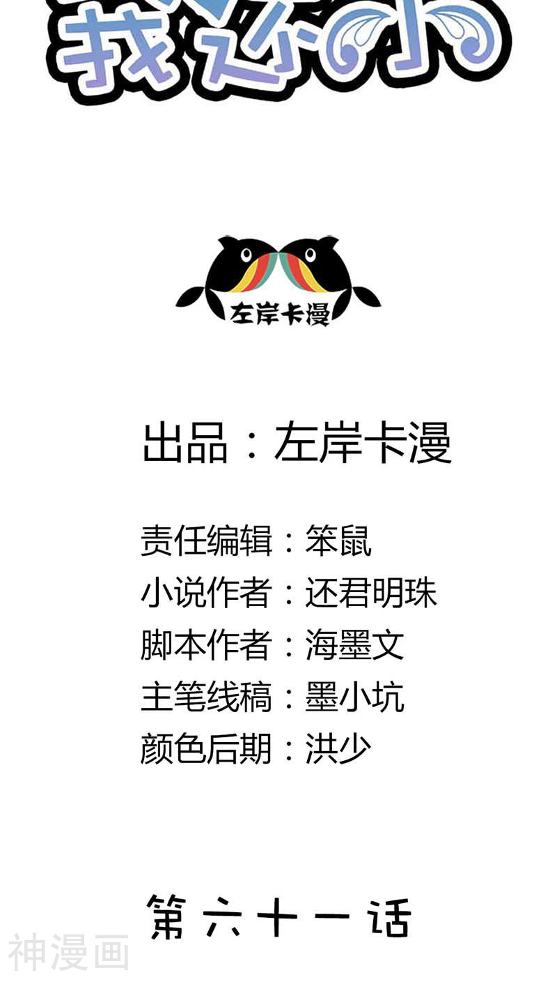 我还小：狼性老公太凶猛韩漫全集-第61话 你确定你不是来搞笑的？无删减无遮挡章节图片 
