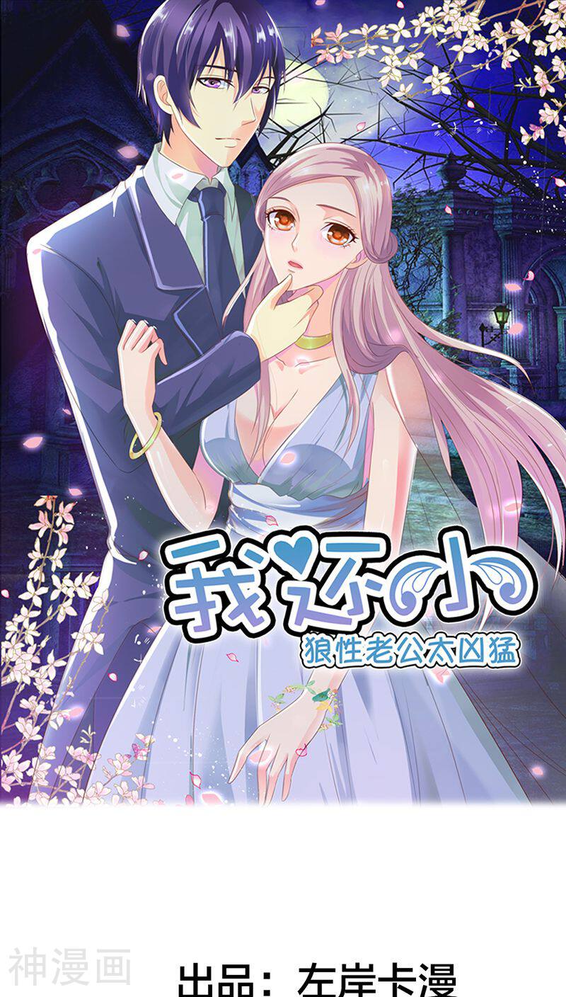 我还小：狼性老公太凶猛韩漫全集-第82话 重归于好无删减无遮挡章节图片 