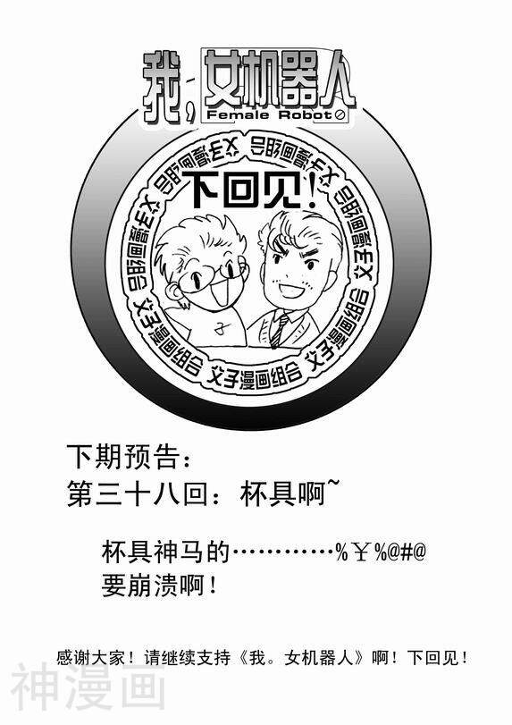 我，女机器人韩漫全集-37话无删减无遮挡章节图片 