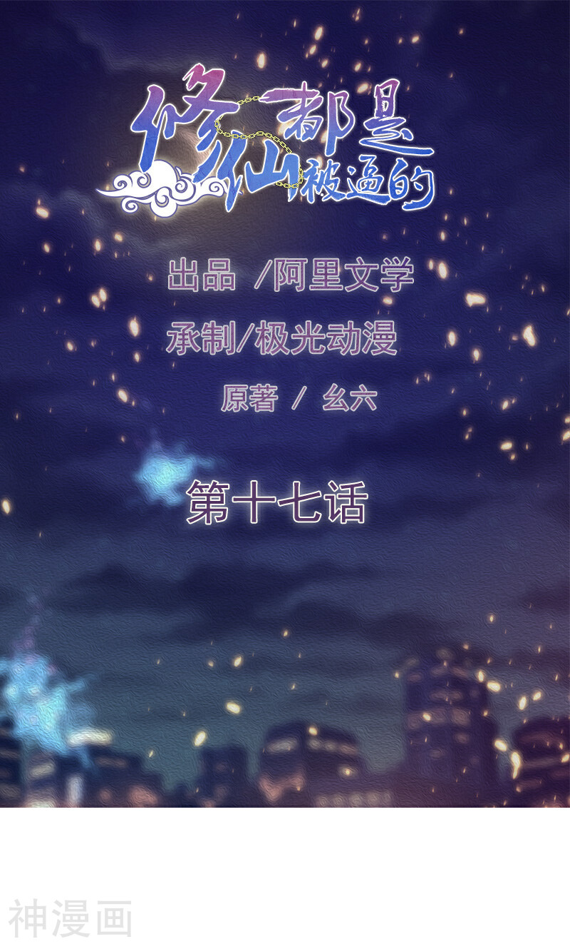修仙都是被逼的韩漫全集-第17话无删减无遮挡章节图片 