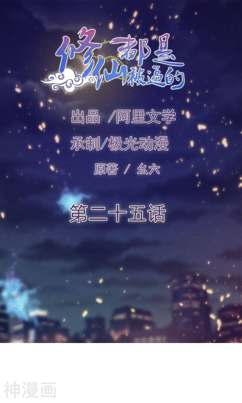 修仙都是被逼的韩漫全集-第25话无删减无遮挡章节图片 