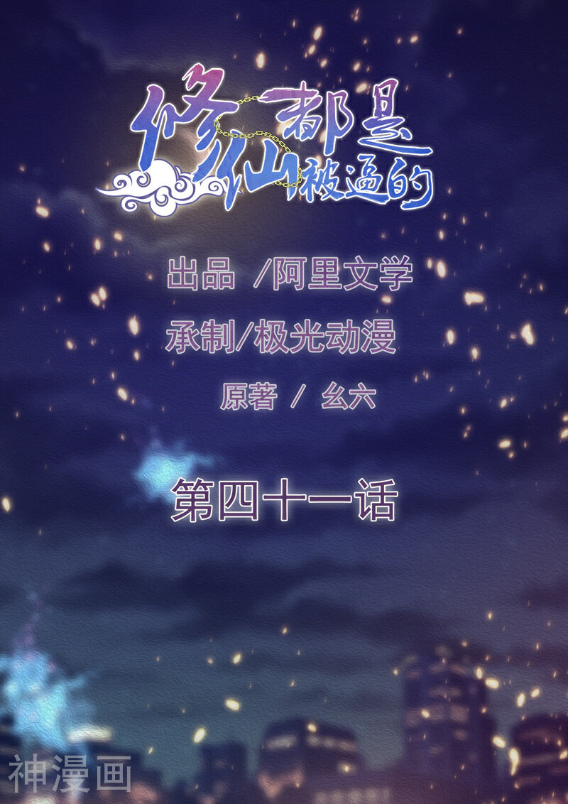 修仙都是被逼的韩漫全集-第41话无删减无遮挡章节图片 
