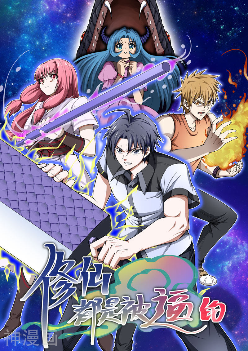 修仙都是被逼的韩漫全集-第51话无删减无遮挡章节图片 